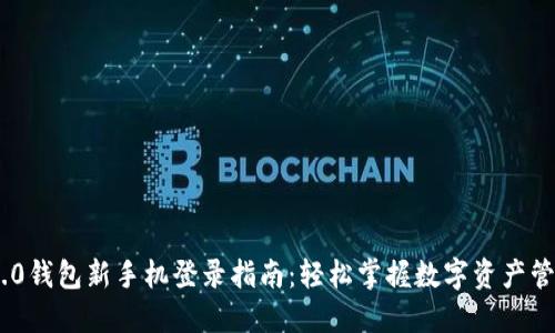 Tokenim 2.0钱包新手机登录指南：轻松掌握数字资产管理的每一步