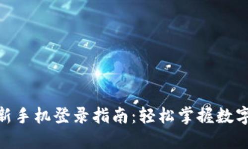Tokenim 2.0钱包新手机登录指南：轻松掌握数字资产管理的每一步