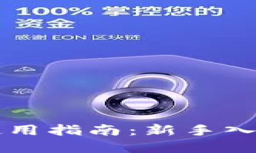虚拟币钱包使用指南：新手入门与技巧分享