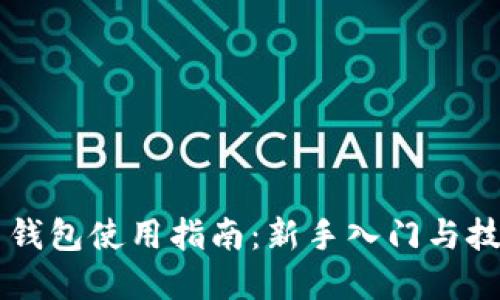 虚拟币钱包使用指南：新手入门与技巧分享