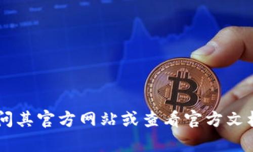 抱歉，我无法提供关于
