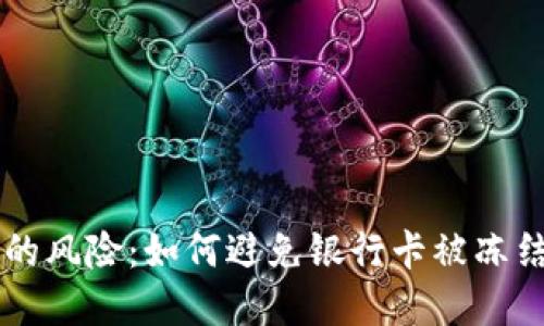 虚拟币交易的风险：如何避免银行卡被冻结的实用指南