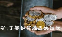 TokeniumUSDT挖矿：了解如何在区块链世界中获取被