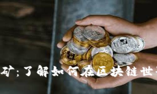 TokeniumUSDT挖矿：了解如何在区块链世界中获取被动收入