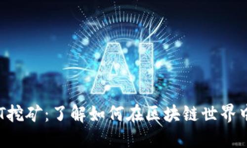 TokeniumUSDT挖矿：了解如何在区块链世界中获取被动收入