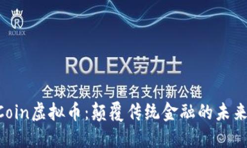 EDRCoin虚拟币：颠覆传统金融的未来趋势