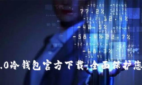 Tokenim 2.0冷钱包官方下载：全面保护您的数字资产