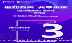 Tokenim 2.0冷钱包官方下载：全面保护您的数字资产