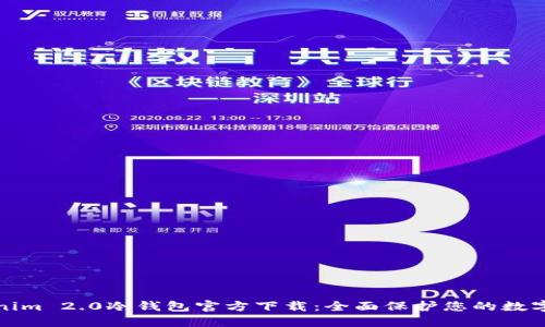 Tokenim 2.0冷钱包官方下载：全面保护您的数字资产