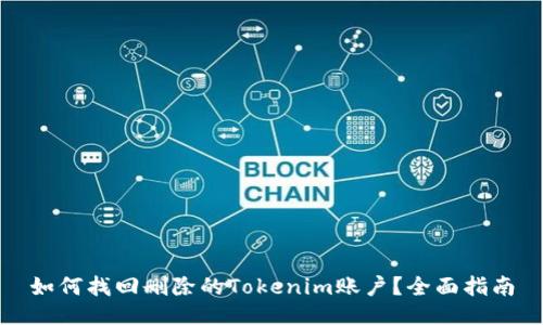 如何找回删除的Tokenim账户？全面指南