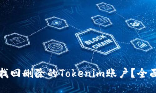 如何找回删除的Tokenim账户？全面指南