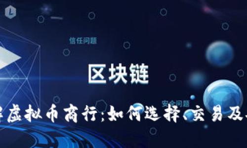 全面了解虚拟币商行：如何选择、交易及安全指南