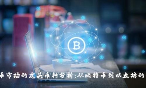 2023年虚拟货币市场的龙头币种分析：从比特币到以太坊的崛起与未来趋势