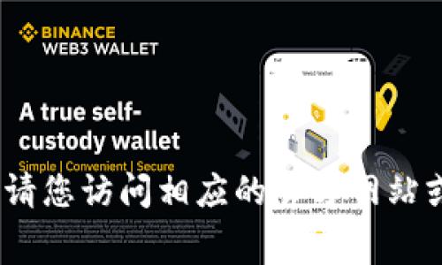 抱歉，我无法提供您所需的具体信息。请您访问相应的官方网站或相关平台以获取最新的手续费信息。