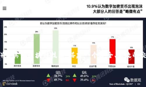 Tokenim 是一个基于区块链技术的平台，旨在为数字资产提供管理和交易的解决方案。它结合了智能合约、去中心化金融（DeFi）和其他区块链技术，搭建一个安全、高效的交易环境。Tokenim 作为一个特定的链，往往有着独特的共识机制和生态系统，用户可以在上面进行多种形式的交易和资产管理。

如果你有兴趣了解 Tokenim 的具体细节、功能、技术架构或者它的生态系统，请详细说明，我将为你提供更深入的信息。