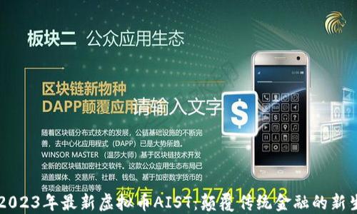 
    2023年最新虚拟币AIST：颠覆传统金融的新生力量
