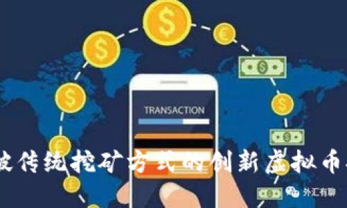Coinhive：打破传统挖矿方式的创新虚拟币挖矿解决方案