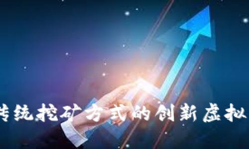 Coinhive：打破传统挖矿方式的创新虚拟币挖矿解决方案