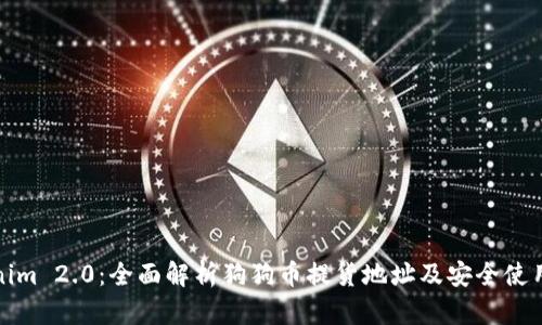 Tokenim 2.0：全面解析狗狗币提货地址及安全使用技巧
