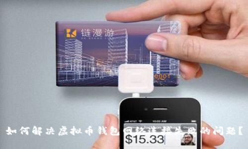 如何解决虚拟币钱包网络连接失败的问题？