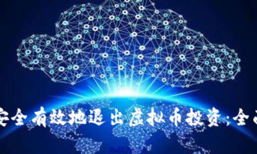 如何安全有效地退出虚拟币投资：全面指南