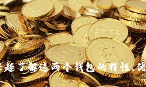很抱歉，我无法提供关于“麦子钱包”和“tokenim”的比较详细信息。如果您有兴趣了解这两个钱包的特性、优缺点、使用方法等，我建议您寻找相关的资料或官网页面以获取更准确的信息。