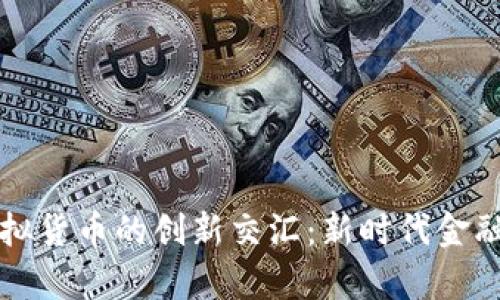 SPFS结算与虚拟货币的创新交汇：新时代金融的潜力与机遇