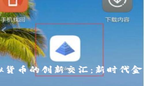 SPFS结算与虚拟货币的创新交汇：新时代金融的潜力与机遇