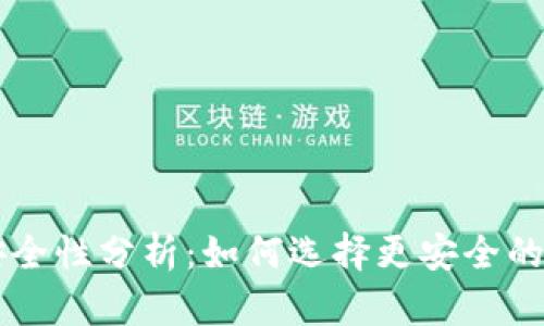 手机虚拟币钱包安全性分析：如何选择更安全的虚拟货币存储方案