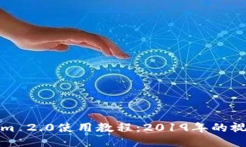 Tokenim 2.0使用教程：2019年的视频指南