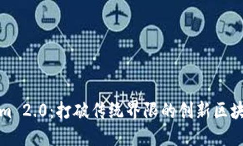 Tokenim 2.0：打破传统界限的创新区块链技术