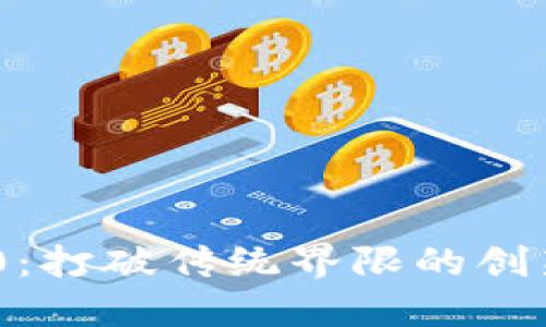 Tokenim 2.0：打破传统界限的创新区块链技术