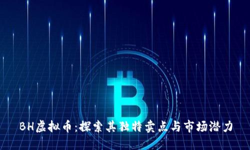 BH虚拟币：探索其独特卖点与市场潜力