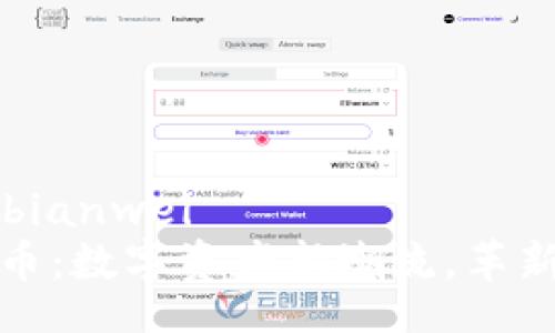 bianwei/bianwei
龙马虚拟币：数字资产新潮流，革新投资理念