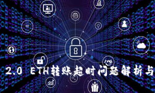 Tokenim 2.0 ETH转账超时问题解析与解决方案