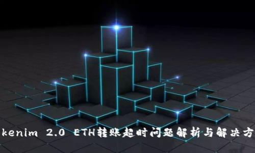 Tokenim 2.0 ETH转账超时问题解析与解决方案