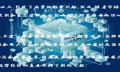   莱特币（Litecoin）：投资与技术的新前沿 / 

 guanjianci 莱特币, 虚拟货币, 数字货币, 投资机会 /guanjianci 

引言
随着数字时代的快速发展，虚拟货币逐渐走进了大众的视野。在众多的虚拟货币中，莱特币（Litecoin）作为比特币的“轻量级版本”，凭借其独特的技术特点和投资潜力，吸引了无数投资者的关注。本文将详细探讨莱特币的起源、技术分析、市场表现以及如何有效投资莱特币。

莱特币的起源与发展
莱特币由程序员查理·李（Charlie Lee）在2011年创建。查理当时的目标是希望莱特币能够成为一种更为轻便、快捷的比特币替代品。他在比特币的基础上进行了改进，莱特币的开源代码也得到了广泛的社区支持。因其较快的交易确认时间和更高的货币供给，莱特币迅速引起了投资者的关注。

与比特币相比，莱特币的区块生成时间为2.5分钟，而比特币则为10分钟。这意味着莱特币的交易确认速度更快，用户体验更佳。此外，莱特币总共的供应量是8400万枚，这相比比特币的2100万枚压力要小得多。这些独特的特点使得莱特币在技术层面上获得了不少忠实用户。

莱特币的技术优势
莱特币采用的是一种名为“Scrypt”的挖矿算法，这与比特币的“SHA-256”算法截然不同。Scrypt的设计旨在降低通过ASIC硬件（专用集成电路）进行挖矿的效率，使得普通用户也能参与挖矿活动，从而增强了网络的去中心化。正因如此，许多小型矿工和个人用户开始大量参与莱特币的挖矿，形成了一个活跃的社区。

此外，莱特币还支持“闪电网络”。这是一种二层扩展解决方案，旨在提高交易速度与降低交易费用。通过闪电网络，用户可以在无需每次都记录在区块链上的情况下进行快速交易。这种技术的创新，再一次提升了莱特币在虚拟货币市场中的竞争力。

市场表现及其影响因素
莱特币在整个虚拟货币市场中的表现可谓起伏不定。自2011年上市以来，莱特币的价格经历了几个波动周期。在2017年的加密货币热潮中，莱特币的价格曾飙升至300美元以上，引发了大量的投资兴趣。然而，随着市场的波动和调整，莱特币的价格也曾一度回落。

市场表现受多种因素影响，首先是整体加密市场的动态。在比特币等主要虚拟货币价格上涨时，莱特币作为一项相对较为成熟的资产往往能获得良好的跟随表现。其次，技术更新和生态建设也会影响用户对莱特币的信心。例如，莱特币的定期技术更新和与其他项目的合作都会对市场产生一定的促进作用。最后，外部经济环境的变化，如监管政策、投资热度等，也会直接影响莱特币的价格走势。

如何有效投资莱特币
作为一种既具备技术优势又充满市场潜力的虚拟货币，莱特币同样存在投资风险。投资者在进行莱特币投资时，需要综合考虑多种因素，以最大程度降低风险。

首先，投资者应了解莱特币的基本面，研究其潜在的市场需求和技术发展。深入分析莱特币的白皮书、社区论坛以及开发者动态，是帮助投资者做出理性判断的重要步骤。其次，不建议将全部资金投入单一投资项目，合理分散投资组合有助于降低整体风险。此外，时刻关注市场动态和技术更新，及时调整投资策略，能够有效提高收益率。

在决定投资莱特币的时候，选择一个合适的交易平台至关重要。应选择具有良好信誉、用户评价高的平台，在确保资金安全的同时，降低交易费用。此外，关注交易平台的流动性和用户体验也是必要的，以免在必要时无法及时完成交易。

结论
莱特币作为一种具有悠久历史和广泛市场应用的虚拟货币，凭借其技术创新以及快速的交易体验，无疑为投资者提供了丰富的投资机会。在进行莱特币投资时，理解其市场动态和技术底层，将为未来的投资决策提供有力支持。尽管虚拟货币投资充满风险，但通过细致的市场分析和理性的投资决策，我们有望在这场数字资产的浪潮中乘风破浪。

在如今这个瞬息万变的时代，虚拟货币已经成为现代金融的一部分，莱特币的价值也可能因此不断上升。了解更多有关莱特币的知识，不仅为个人财富增值铺平了道路，更为数字经济的未来开辟了新的可能。