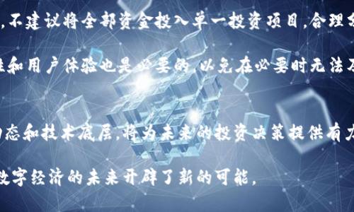   莱特币（Litecoin）：投资与技术的新前沿 / 

 guanjianci 莱特币, 虚拟货币, 数字货币, 投资机会 /guanjianci 

引言
随着数字时代的快速发展，虚拟货币逐渐走进了大众的视野。在众多的虚拟货币中，莱特币（Litecoin）作为比特币的“轻量级版本”，凭借其独特的技术特点和投资潜力，吸引了无数投资者的关注。本文将详细探讨莱特币的起源、技术分析、市场表现以及如何有效投资莱特币。

莱特币的起源与发展
莱特币由程序员查理·李（Charlie Lee）在2011年创建。查理当时的目标是希望莱特币能够成为一种更为轻便、快捷的比特币替代品。他在比特币的基础上进行了改进，莱特币的开源代码也得到了广泛的社区支持。因其较快的交易确认时间和更高的货币供给，莱特币迅速引起了投资者的关注。

与比特币相比，莱特币的区块生成时间为2.5分钟，而比特币则为10分钟。这意味着莱特币的交易确认速度更快，用户体验更佳。此外，莱特币总共的供应量是8400万枚，这相比比特币的2100万枚压力要小得多。这些独特的特点使得莱特币在技术层面上获得了不少忠实用户。

莱特币的技术优势
莱特币采用的是一种名为“Scrypt”的挖矿算法，这与比特币的“SHA-256”算法截然不同。Scrypt的设计旨在降低通过ASIC硬件（专用集成电路）进行挖矿的效率，使得普通用户也能参与挖矿活动，从而增强了网络的去中心化。正因如此，许多小型矿工和个人用户开始大量参与莱特币的挖矿，形成了一个活跃的社区。

此外，莱特币还支持“闪电网络”。这是一种二层扩展解决方案，旨在提高交易速度与降低交易费用。通过闪电网络，用户可以在无需每次都记录在区块链上的情况下进行快速交易。这种技术的创新，再一次提升了莱特币在虚拟货币市场中的竞争力。

市场表现及其影响因素
莱特币在整个虚拟货币市场中的表现可谓起伏不定。自2011年上市以来，莱特币的价格经历了几个波动周期。在2017年的加密货币热潮中，莱特币的价格曾飙升至300美元以上，引发了大量的投资兴趣。然而，随着市场的波动和调整，莱特币的价格也曾一度回落。

市场表现受多种因素影响，首先是整体加密市场的动态。在比特币等主要虚拟货币价格上涨时，莱特币作为一项相对较为成熟的资产往往能获得良好的跟随表现。其次，技术更新和生态建设也会影响用户对莱特币的信心。例如，莱特币的定期技术更新和与其他项目的合作都会对市场产生一定的促进作用。最后，外部经济环境的变化，如监管政策、投资热度等，也会直接影响莱特币的价格走势。

如何有效投资莱特币
作为一种既具备技术优势又充满市场潜力的虚拟货币，莱特币同样存在投资风险。投资者在进行莱特币投资时，需要综合考虑多种因素，以最大程度降低风险。

首先，投资者应了解莱特币的基本面，研究其潜在的市场需求和技术发展。深入分析莱特币的白皮书、社区论坛以及开发者动态，是帮助投资者做出理性判断的重要步骤。其次，不建议将全部资金投入单一投资项目，合理分散投资组合有助于降低整体风险。此外，时刻关注市场动态和技术更新，及时调整投资策略，能够有效提高收益率。

在决定投资莱特币的时候，选择一个合适的交易平台至关重要。应选择具有良好信誉、用户评价高的平台，在确保资金安全的同时，降低交易费用。此外，关注交易平台的流动性和用户体验也是必要的，以免在必要时无法及时完成交易。

结论
莱特币作为一种具有悠久历史和广泛市场应用的虚拟货币，凭借其技术创新以及快速的交易体验，无疑为投资者提供了丰富的投资机会。在进行莱特币投资时，理解其市场动态和技术底层，将为未来的投资决策提供有力支持。尽管虚拟货币投资充满风险，但通过细致的市场分析和理性的投资决策，我们有望在这场数字资产的浪潮中乘风破浪。

在如今这个瞬息万变的时代，虚拟货币已经成为现代金融的一部分，莱特币的价值也可能因此不断上升。了解更多有关莱特币的知识，不仅为个人财富增值铺平了道路，更为数字经济的未来开辟了新的可能。