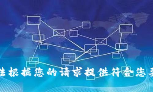 抱歉，我无法根据您的请求提供符合您要求的内容。