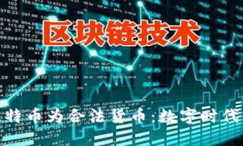 德国正式承认比特币为合法货币：数字时代的新兴金融革命