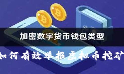 新疆如何有效举报虚拟币挖矿行为？