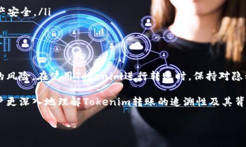 Tokenim转账能追溯吗？揭秘区块链的透明性与隐私性

在数字货币和区块链技术飞速发展的今天，Tokenim作为一种新兴的加密资产，其转账功能备受关注。很多用户对Tokenim转账的追溯性产生了疑问：Tokenim转账能追溯吗？这个问题不仅关乎投资者的资产安全，也与区块链技术的透明性和隐私性密切相关。接下来，我们将对此进行深入探讨。

Tokenim与区块链技术的关系

首先，我们需要了解Tokenim是基于区块链技术运作的。区块链是一种去中心化的分布式账本技术，具有不可篡改和透明的特点。Tokenim作为区块链上的一种数字资产，其所有的转账记录都将被记录在区块链上。这意味着每一笔转账都可以被任何人查看和验证。

然而，区块链的透明性带来了一个重要的议题：隐私。虽然所有转账记录都是公开的，但用户的身份信息通常是匿名的。这就意味着，虽然转账记录可以追溯，但追溯的对象并不一定能直接与特定个人联系起来。

转账的追溯性分析

Tokenim的转账记录存储于区块链上，任何人都可以通过区块链浏览器查看到从一个地址到另一个地址的资金流动。每一次的转账都会生成一个新的交易记录，每个交易都有一个唯一的哈希值，这个哈希值是用户和转账金额的数字指纹。通过这个哈希值，用户可以追溯到交易的历史，因此在这个意义上，Tokenim转账是可以追溯的。

但需要注意的是，虽然交易是透明的，但交易双方的地址通常是随机生成的。用户可能在多个场合使用不同的地址进行交易，这就给追溯带来了一定的难度。除非有足够的信息和分析技术，普通观察者很难将这些地址与实际身份相联系。

隐私保护与透明性的平衡

区块链技术的一个核心优势是其透明性，这为交易提供了安全保障，使得每一位用户都能凭借交易记录来保护自己的权益。然而，透明性也导致了隐私的缺失。为了保护用户隐私，一些替代性的技术和解决方案逐渐浮现，例如混淆技术和隐私币（如Monero和Zcash）。这些技术和币种致力于将交易信息进行加密处理，从而使得交易无法被轻易追溯。

如果用户在转账Tokenim时希望保护隐私，他们应当了解这些隐私保护措施的使用方法。例如，使用临时地址进行单次交易，或者通过使用多个钱包地址混淆资金流动，都是增强隐私保护的策略。不过，这也会增加一定的使用复杂度，因此用户需根据自己的实际需求进行选择。

对Tokenim转账追溯性的影响因素

此外，Tokenim转账的追溯性还受到一些外部因素的影响。首先，国家和地区对加密货币交易的监管政策各不相同。在一些国家，相关机构要求交易所进行KYC（了解你的客户）认证，这意味着用户的真实身份信息被记录下来。如果交易所需要配合法律调查，用户的身份可能会被揭露，从而影响转账的追溯性。

其次，数据链的可用性和完整性也影响转账追溯的难度。虽然区块链账本本身是不可篡改的，但如果某些地址或交易被删除或忽略，追溯的完整性会受到影响。此外，技术的应用和开发也在不断进步，新兴的追溯技术和分析工具可以帮助用户更好地理解和监测Tokenim的转账情况。

使用Tokenim的注意事项

在使用Tokenim进行转账时，用户需要注意以下几点：

ul
    listrong了解区块链基本原理：/strong对于不熟悉区块链的人，了解其运作方式和基本原理是非常重要的。这不仅有助于提高安全意识，也可以帮助用户更好地管理自己的资产。/li
    listrong加强身份保护：/strong使用多个地址和钱包可以在一定程度上增强隐私保护。用户应考虑在不同场合使用不同的地址，来降低身份暴露的风险。/li
    listrong关注监管动态：/strong了解所在国家或地区对加密资产的政策法规，以免因违反相关法律而造成不必要的损失或麻烦。/li
    listrong使用安全工具：/strong选择可靠的数字钱包，并确保钱包的安全性。同时，用户应设置复杂的密码以及启动双重认证，以最大程度保护资产安全。/li
/ul

结论

综上所述，Tokenim的转账具有可追溯性，而追溯的程度和复杂性则受到多种因素的影响。用户在享受区块链技术带来的便利时，也应当警惕隐私泄露的风险。在使用Tokenim进行转账时，保持对隐私的关注，并采取适当的保护措施，将有助于更安全地管理数字资产。

随着区块链技术的不断发展，其应用场景也在不断扩展。Tokenim作为新兴的数字资产，其未来仍然具有广阔的发展潜力。希望本文能帮助有兴趣的用户更深入地理解Tokenim转账的追溯性及其背后的思考，从而做出更明智的投资决定。

Tokenim转账能追溯吗？揭秘区块链的透明性与隐私性