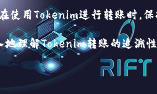 Tokenim转账能追溯吗？揭秘区块链的透明性与隐私性

在数字货币和区块链技术飞速发展的今天，Tokenim作为一种新兴的加密资产，其转账功能备受关注。很多用户对Tokenim转账的追溯性产生了疑问：Tokenim转账能追溯吗？这个问题不仅关乎投资者的资产安全，也与区块链技术的透明性和隐私性密切相关。接下来，我们将对此进行深入探讨。

Tokenim与区块链技术的关系

首先，我们需要了解Tokenim是基于区块链技术运作的。区块链是一种去中心化的分布式账本技术，具有不可篡改和透明的特点。Tokenim作为区块链上的一种数字资产，其所有的转账记录都将被记录在区块链上。这意味着每一笔转账都可以被任何人查看和验证。

然而，区块链的透明性带来了一个重要的议题：隐私。虽然所有转账记录都是公开的，但用户的身份信息通常是匿名的。这就意味着，虽然转账记录可以追溯，但追溯的对象并不一定能直接与特定个人联系起来。

转账的追溯性分析

Tokenim的转账记录存储于区块链上，任何人都可以通过区块链浏览器查看到从一个地址到另一个地址的资金流动。每一次的转账都会生成一个新的交易记录，每个交易都有一个唯一的哈希值，这个哈希值是用户和转账金额的数字指纹。通过这个哈希值，用户可以追溯到交易的历史，因此在这个意义上，Tokenim转账是可以追溯的。

但需要注意的是，虽然交易是透明的，但交易双方的地址通常是随机生成的。用户可能在多个场合使用不同的地址进行交易，这就给追溯带来了一定的难度。除非有足够的信息和分析技术，普通观察者很难将这些地址与实际身份相联系。

隐私保护与透明性的平衡

区块链技术的一个核心优势是其透明性，这为交易提供了安全保障，使得每一位用户都能凭借交易记录来保护自己的权益。然而，透明性也导致了隐私的缺失。为了保护用户隐私，一些替代性的技术和解决方案逐渐浮现，例如混淆技术和隐私币（如Monero和Zcash）。这些技术和币种致力于将交易信息进行加密处理，从而使得交易无法被轻易追溯。

如果用户在转账Tokenim时希望保护隐私，他们应当了解这些隐私保护措施的使用方法。例如，使用临时地址进行单次交易，或者通过使用多个钱包地址混淆资金流动，都是增强隐私保护的策略。不过，这也会增加一定的使用复杂度，因此用户需根据自己的实际需求进行选择。

对Tokenim转账追溯性的影响因素

此外，Tokenim转账的追溯性还受到一些外部因素的影响。首先，国家和地区对加密货币交易的监管政策各不相同。在一些国家，相关机构要求交易所进行KYC（了解你的客户）认证，这意味着用户的真实身份信息被记录下来。如果交易所需要配合法律调查，用户的身份可能会被揭露，从而影响转账的追溯性。

其次，数据链的可用性和完整性也影响转账追溯的难度。虽然区块链账本本身是不可篡改的，但如果某些地址或交易被删除或忽略，追溯的完整性会受到影响。此外，技术的应用和开发也在不断进步，新兴的追溯技术和分析工具可以帮助用户更好地理解和监测Tokenim的转账情况。

使用Tokenim的注意事项

在使用Tokenim进行转账时，用户需要注意以下几点：

ul
    listrong了解区块链基本原理：/strong对于不熟悉区块链的人，了解其运作方式和基本原理是非常重要的。这不仅有助于提高安全意识，也可以帮助用户更好地管理自己的资产。/li
    listrong加强身份保护：/strong使用多个地址和钱包可以在一定程度上增强隐私保护。用户应考虑在不同场合使用不同的地址，来降低身份暴露的风险。/li
    listrong关注监管动态：/strong了解所在国家或地区对加密资产的政策法规，以免因违反相关法律而造成不必要的损失或麻烦。/li
    listrong使用安全工具：/strong选择可靠的数字钱包，并确保钱包的安全性。同时，用户应设置复杂的密码以及启动双重认证，以最大程度保护资产安全。/li
/ul

结论

综上所述，Tokenim的转账具有可追溯性，而追溯的程度和复杂性则受到多种因素的影响。用户在享受区块链技术带来的便利时，也应当警惕隐私泄露的风险。在使用Tokenim进行转账时，保持对隐私的关注，并采取适当的保护措施，将有助于更安全地管理数字资产。

随着区块链技术的不断发展，其应用场景也在不断扩展。Tokenim作为新兴的数字资产，其未来仍然具有广阔的发展潜力。希望本文能帮助有兴趣的用户更深入地理解Tokenim转账的追溯性及其背后的思考，从而做出更明智的投资决定。

Tokenim转账能追溯吗？揭秘区块链的透明性与隐私性