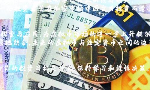   虚拟币隔天：揭开数字货币波动背后的秘密与投资机会 / 

 guanjianci 虚拟币, 数字货币, 投资机会, 市场波动 /guanjianci 

什么是虚拟币隔天？
虚拟币，是一种基于区块链技术的数字资产，随时可以在全球范围内流通。它不受任何国家或银行的控制，但却能在这个全球化的环境中发挥巨大的作用。而“隔天”这个概念，正是指虚拟币价格在短时间内波动频繁，甚至可能在隔天内出现显著的涨跌幅度。这种价格波动吸引了越来越多的投资者。不同于传统的金融市场，数字货币市场充满了不可预测性与创新机会。

虚拟币市场的特点
虚拟币市场与传统金融市场相比，有着独特的特点。首先，它的透明性极高。所有交易信息都被记录在区块链上，任何人都可以查阅，防范了许多欺诈和作弊行为。其次，虚拟币市场的非中心化特性让投资者可以在没有中介的情况下直接进行交易。这一点，使得虚拟币更加自由灵活。
然而，数字货币的价格波动也是市场的一大特点。因其流动性较强，市场参与者包括个人投资者、机构投资者、甚至是大宗商品交易商，价格走势会受到多种因素影响，比如市场情绪、政府政策、技术更新等。正因如此，懂得如何把握短期波动的投资者，有时能在快速的市场变化中获得丰厚的回报。

虚拟币与传统投资的对比
传统投资一般以稳定的回报率和长期的资产增值为目标，然而，虚拟币则是另一番景象。对于许多人来说，投资虚拟币意味着更刺激、更高风险的选择。有人认为，虚拟币令人震惊地快速增值，是因为它们在技术、应用和市场接受度上的迅速进步。
但另一方面，传统投资者可能会发现虚拟币的波动性和风险性太高，难以接受这种不确定性。因此，选择投资虚拟币的人，往往是对风险有较高承受能力的投资者。他们通常会通过技术分析和市场趋势预测来把握交易时机，从而实现资产的升值。

虚拟币的创新点与卖点
与传统货币体系相比，虚拟币具备诸多创新点。例如，除了比特币之外，还有以太坊、瑞波币等多种虚拟币，它们不仅具有货币属性，某些项目还具备智能合约的功能，能够在交易中加入更多的条件和逻辑。这就大大增强了虚拟币的应用场景，让一部分投资者看到了未来潜力。
另外，虚拟币的便捷性也是一大卖点。无论你身处何地，只需要一部手机，便可以随时进行交易。这种随时随地的交易方式，尤其适合年轻一代，他们更乐于尝试新事物并追求高效便捷的生活。

如何把握虚拟币的投资机会？
把握虚拟币投资机会的第一步，是了解市场的基础知识包括各类虚拟币的历史、现状及其未来可能的发展方向。然后，投资者需要密切关注市场动态、技术革新、政府政策及社会情绪等影响因素。
在选择具体的虚拟币进行投资时，也要对其背后的团队、技术以及社区活跃度进行分析。好的项目通常有健全的团队以及良好的用户反馈，这些因素都能极大提高其成功的可能性。
除了选择项目，合理的资产配置也至关重要。投资者可以通过分散投资来降低风险，避免由于某一虚拟币价格暴跌而造成的巨大损失。同时，设定止盈与止损的策略，有助于控制投资的风险和保障收益。

投资虚拟币的风险与挑战
尽管虚拟币市场充满了机会，但也是高风险的领域。投资者需要清楚，虚拟币波动性大，可能在短时间内出现大幅度的涨跌。这种情况下，盲目的跟风或过于自信的投资决策，往往会导致巨大的经济损失。
而且，市场操纵、欺诈和安全问题也是潜在的风险。例如，许多新兴项目或初创公司在推出其代币时，未必有足够的成熟度和技术积累，投资者一定要谨慎对待。有一些投资者曾在加密市场中因盲目投资而遭受巨额损失，因此教育与信息获取显得尤为重要。

未来虚拟币的发展趋势
展望未来，虚拟币市场将继续演化。全球范围内的监管政策逐渐明确，为真正合法合规的项目提供了良好的发展环境。同时，不同国家和地区在数字货币技术上的探索与应用，为虚拟币市场的进一步上升提供了多元化的动力。
技术的创新也将推动虚拟币市场的发展。例如，越来越多的金融机构开始使用区块链技术来提升内部效率和透明度。此外，数字货币也将与传统金融体系更加紧密地结合，未来的虚拟币与法定货币之间的边界可能会更加模糊。

结论：抓住虚拟币的机会
总之，虚拟币隔天所带来的价格波动为投资者提供了丰富的机会，但也充满了挑战。理解市场多样性、价格波动及其背后的驱动因素，是进入这一市场的关键。无论你的投资目标是什么，保持学习和谨慎决策，将是你在虚拟币市场中取得成功的基础。
数字货币时代已经来临，愿你在这个充满未知的领域中，找到属于自己的机会，抓住虚拟币隔天带来的投资潜力，实现财富的增长。