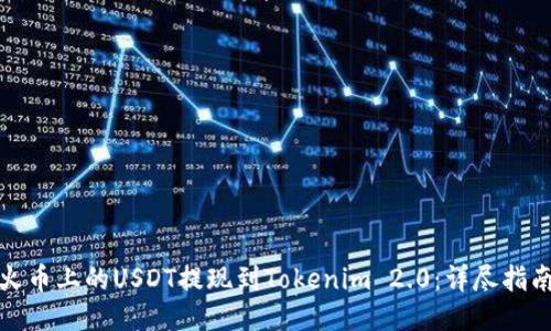 如何将火币上的USDT提现到Tokenim 2.0：详尽指南与技巧