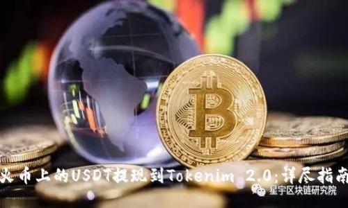 如何将火币上的USDT提现到Tokenim 2.0：详尽指南与技巧