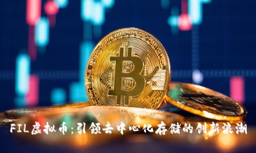 FIL虚拟币：引领去中心化存储的创新浪潮