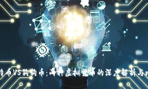 比特币VS狗狗币：两种虚拟货币的深度解析与比较