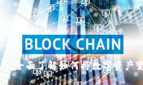 轻松收虚拟币换钱：全面了解如何将数字资产变现的一站式指南