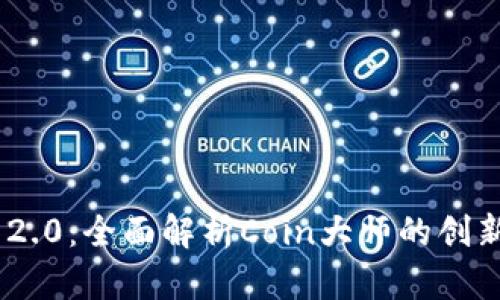 TokenIM 2.0：全面解析Coin大师的创新投资机会